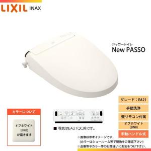 【当日出荷】在庫有 温水洗浄便座 イナックス CW-EA21 BN8 オフホワイト シャワートイレ New PASSO パッソ 手動ハンドル式