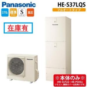 Panasonic（パナソニック） HE-NS37LQS エコキュート NSシリーズ フル