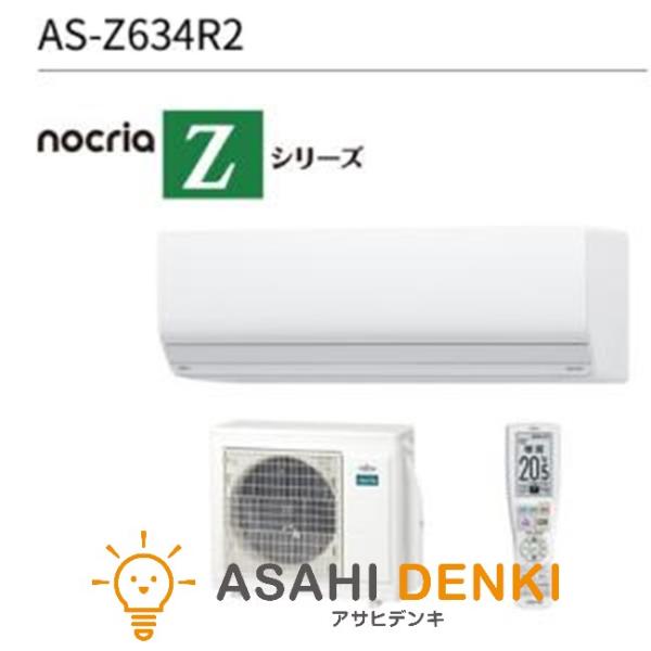 フジツウゼネラル エアコン(5.7kw〜) AS-Z634R2-W ノクリア nocria Zシリー...