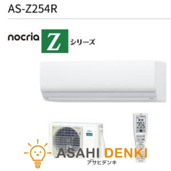 フジツウゼネラル AS-Z254R 富士通ゼネラル エアコン 8畳 2.5kw エアコン(〜2.8k...