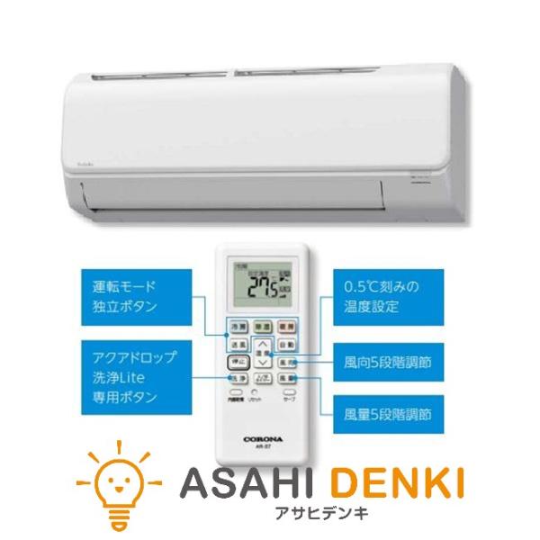 エアコン(〜2.8kw) 室内外機セット 6畳 8畳 10畳 暖房 冷房 コロナ eLaLa Bシリ...