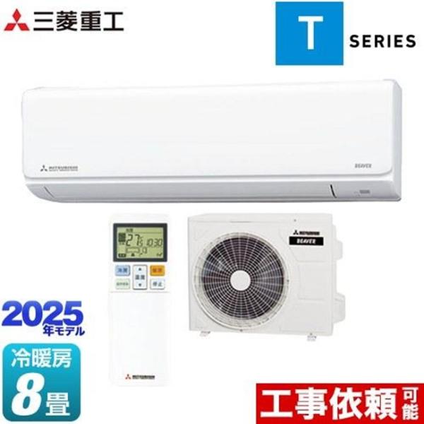 エアコン(〜2.8kw) 室内外機セット ミツビシジュウコウ ビーバーエアコン Tシリーズ おもに8...