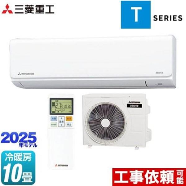 エアコン(〜2.8kw) 室内外機セット ミツビシジュウコウ ビーバーエアコン Tシリーズ おもに1...