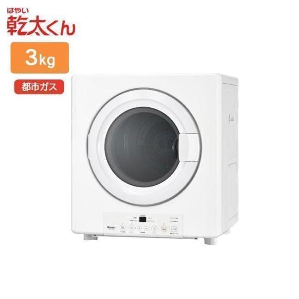 衣類乾燥機 乾燥 衣類 布団 除湿 リンナイ ガス衣類乾燥機 乾太くん 乾燥容量 3kg RDT-3...