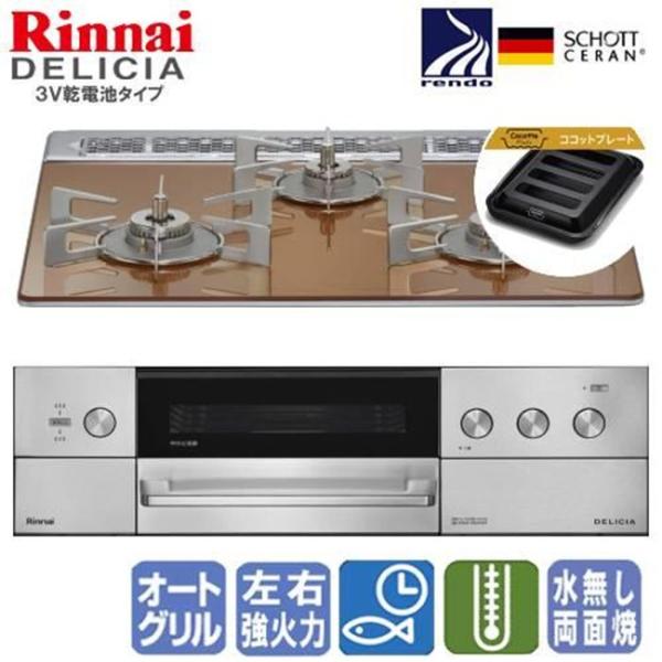ガスコンロ ガス コンロ リンナイ ココット付属 ビルトインコンロ DELICIA デリシア RHS...