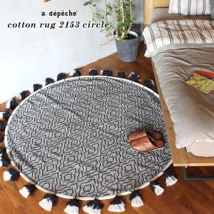 ラグ 円形 『コットン ラグ 2153 サークル』 サークル ラグマット リビング おしゃれ 直径 150cm 丸型 天然素材 室内 エスニック フリンジ 春 夏 秋 モダン