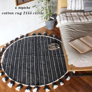 サークル ラグマット 『コットン ラグ 2155 サークル』 リビング おしゃれ 直径 150cm 円形 丸型 天然素材 室内 エスニック フリンジ 春 夏 秋 モダン