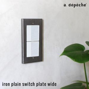 スイッチプレート ワイド 『アイアン プレーン スイッチプレート