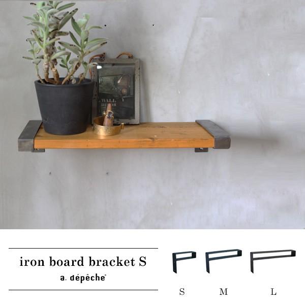 アイアン ボードブラケット Sサイズ 『アイアン DIY 棚 棚受け シェルフ 奥行き95mm シン...