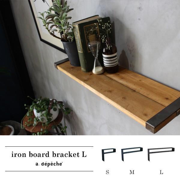 アイアンボード ブラケット Lサイズ 『アイアン DIY 棚 棚受け シェルフ 奥行き19cm シン...