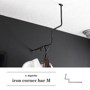 アイアン コーナーバーMサイズ 『コーナーバー 装飾 アイアン ラック DIY おしゃれ シンプル メンズライク インダストリアル 収納 インテリア 雑貨』