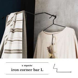アイアン コーナーバーLサイズ 『コーナーバー 装飾 アイアン ラック DIY おしゃれ シンプル メンズライク インダストリアル 収納 インテリア 雑貨』