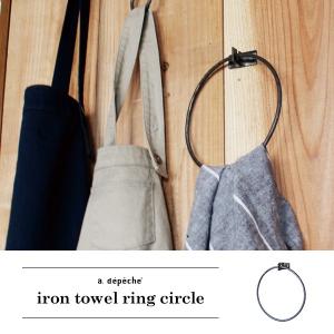 アイアン タオルリングサークル 『サークル ラウンド 丸 アイアン タオルホルダー タオルハンガー タオル掛け おしゃれ 壁掛け ラウンド  雑貨 インテリア』