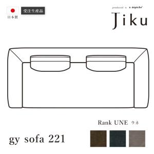 日本製 ジーワイ ソファ 221 ウネ  大きい ソファ 国産 高級 JIKU  L字型 コーナーLD システム ソファー a.depeche アデペシュ 受注生産｜a-depeche