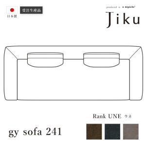 日本製 ジーワイ ソファ 241 ウネ  大きい ソファ 国産 高級 JIKU  L字型 コーナーLD システム ソファー a.depeche アデペシュ 受注生産｜a-depeche