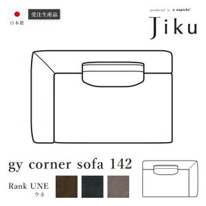 日本製 ジーワイ コーナー ソファ142 ウネ  大きい ソファ 国産 高級 JIKU  L字型 コーナーLD システム ソファー a.depeche アデペシュ 受注生産｜a-depeche