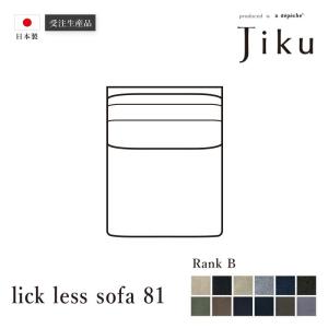 日本製 リック  レスソファ 81 Bランク  大きい ソファ 国産 高級 JIKU  L字型 コーナーLD システム ソファー a.depeche アデペシュ 受注生産｜a-depeche