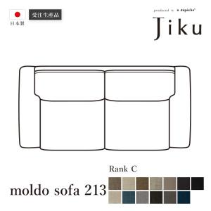 日本製 モルド ソファ 213 Cランク  大きい ソファ 国産 高級 JIKU  L字型 コーナーLD システム ソファー a.depeche アデペシュ 受注生産｜a-depeche