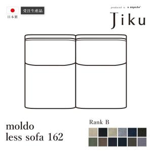 日本製 モルド  レスソファ 162 Bランク  大きい ソファ 国産 高級 JIKU  L字型 コーナーLD システム ソファー a.depeche アデペシュ 受注生産｜a-depeche