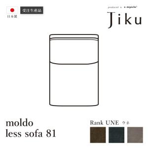 日本製 モルド  レスソファ81 ウネ  大きい ソファ 国産 高級 JIKU  L字型 コーナーLD システム ソファー a.depeche アデペシュ 受注生産｜a-depeche