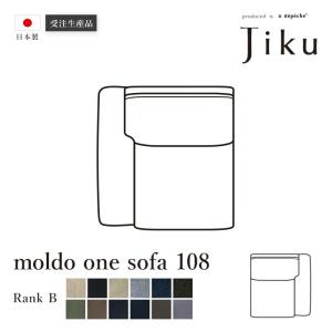 日本製 モルド  ワンソファ 108 Bランク  大きい ソファ 国産 高級 JIKU  L字型 コーナーLD システム ソファー a.depeche アデペシュ 受注生産｜a-depeche