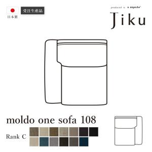 日本製 モルド  ワンソファ 108 Cランク  大きい ソファ 国産 高級 JIKU  L字型 コーナーLD システム ソファー a.depeche アデペシュ 受注生産｜a-depeche