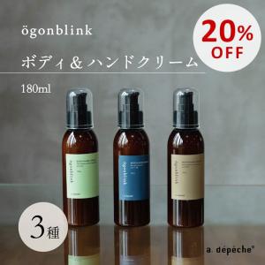 20%OFF オーゴンブリック ボディ＆ハンドクリーム ボディケア ハンドケア フレグランス 日本製 化粧品 コスメ 保湿 効果 乾燥 対策 アロマ 香り ogonblink