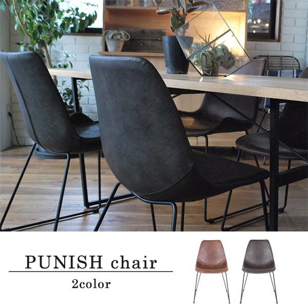 椅子 パニッシュ PUNISH chair インダストリアル ヴィンテージ感のあるすわり心地のよいチ...
