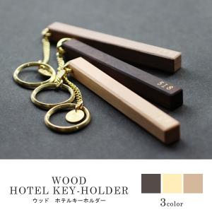 ウッド ホテル キーホルダー WOOD HOTEL KEY-HOLDER 高級感と遊び心があるルームキー風のデザイン
