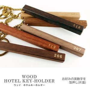 『受注生産』 ウッド ホテル キーホルダー 片面箔押し お好きな英数字ご指定『キーホルダー メンズ レディース 木製 シンプル  ギフト