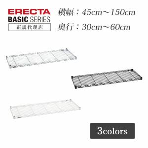 エレクター ワイヤーシェルフ 幅45cm 奥行35cm ベーシックシリーズ
