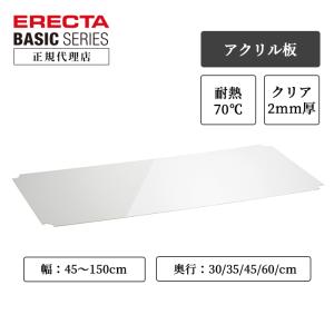 エレクター ワイヤーシェルフ用アクリル板 クリア 1枚 幅90cm 奥行35cm ベーシックシリーズ