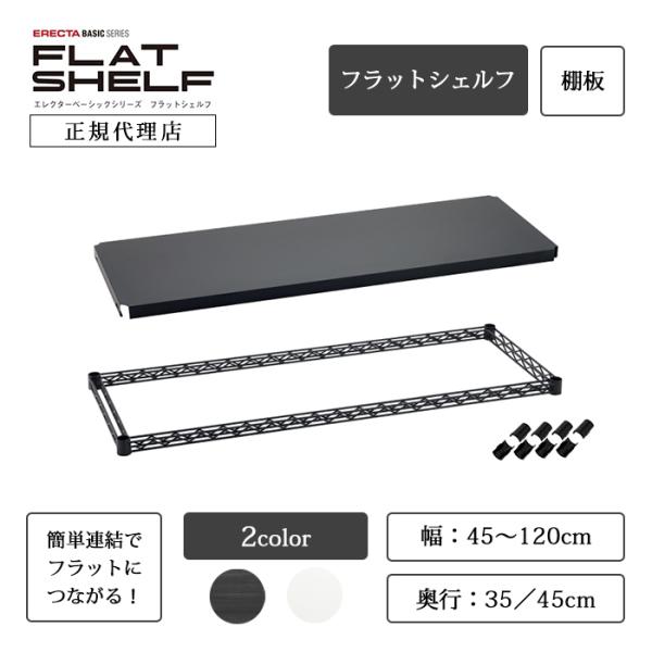 エレクターフラットシェルフ 天板 ブラック 幅90cm 奥行35cm ベーシックシリーズ