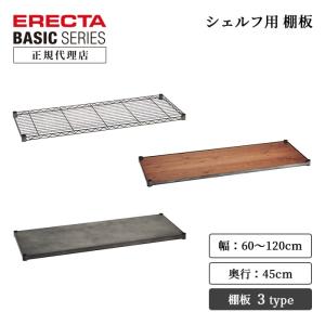 ERECTA（エレクター） パーツ ウッドシェルフ ベーシックシリーズ