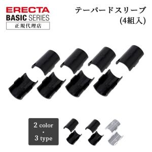 エレクター  テーパードスリーブ (4組入)  ブラック ベーシックシリーズ｜a.depeche アデペシュ 家具通販