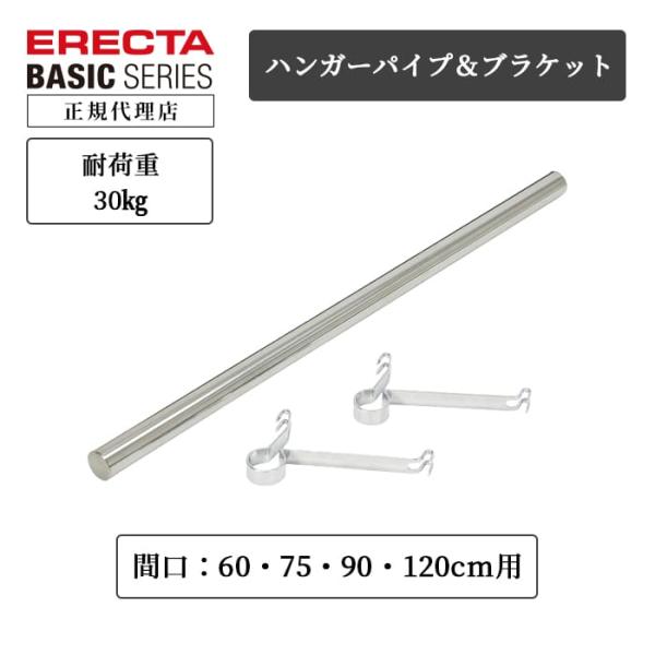 エレクター ハンガーパイプ＆ブラケット 1個入り 120cm用 ベーシックシリーズ