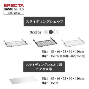 エレクター スライディングシェルフ 75cm