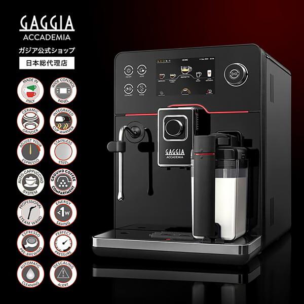 GAGGIA ガジア ACCADEMIA GLASS アカデミア グラス 全自動エスプレッソマシン ...