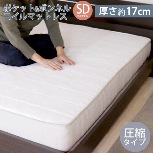 ポケットコイル×ボンネルコイル マットレスSD セミダブル 圧縮タイプ マット単品 厚さ約17cm ...