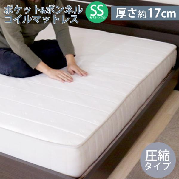 ポケットコイル×ボンネルコイル マットレスSS セミシングル 圧縮タイプ マット単品 厚さ約17cm...