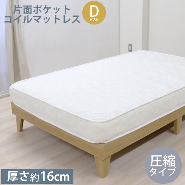 ポケットコイル マットレスD ダブル 圧縮タイプ マットレス単品 厚さ約16cm ベッドマット ベッ...