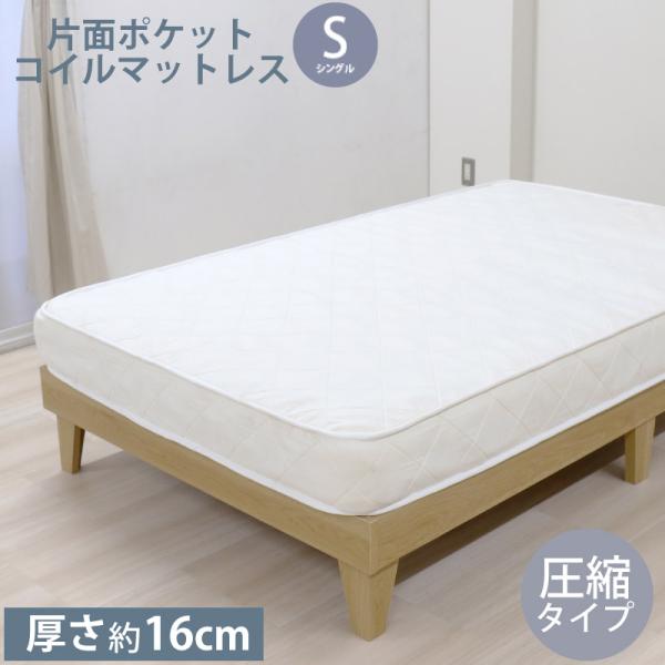 ポケットコイル マットレスS シングル 圧縮タイプ マットレス単品 厚さ約16cm ベッドマット ベ...
