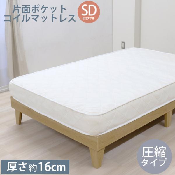 ポケットコイル マットレスSD セミダブル 圧縮タイプ マットレス単品 厚さ約16cm ベッドマット...