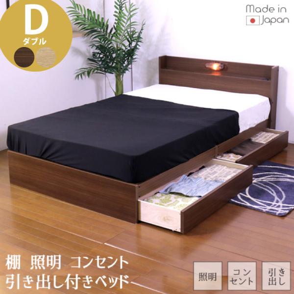 ベッド ダブル マットレス付き 日本製フレーム 棚 照明 コンセント 引出付き 機能性ベッド 収納 ...