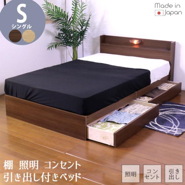 ベッド シングル マットレス付き 日本製フレーム 棚 照明 コンセント 引出付き 機能性ベッド 収納...