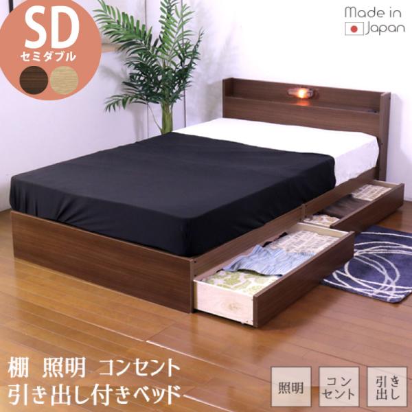 ベッド セミダブル マットレス付き 日本製フレーム 棚 照明 コンセント 引出付き 機能性ベッド 収...