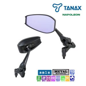 タナックス ナポレオン シャークミラー7 ブラック NA-014 バイクミラー ハンドルマウントミラー 左右共通 １本入り レイセーブ鏡 後方視界広範囲 TANAXの商品画像