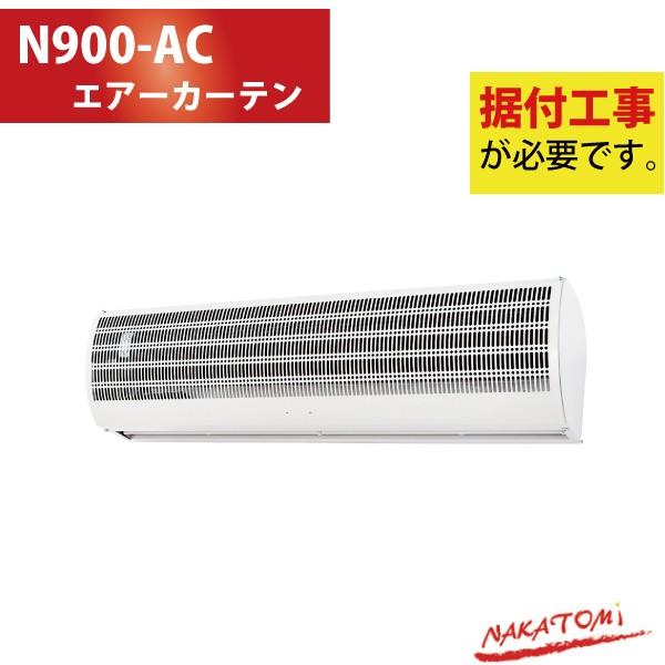 要据付工事/代引不可/送料無料 ナカトミ  エアーカーテン　900mm　N900-AC屋内専用