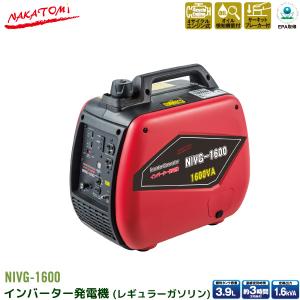 ナカトミ インバーター 発電機 NIVG-1600 1.6kVA (1600W) ガソリンエンジン 小型 家庭用 4サイクル 50Hz 60Hz 周波数 切り替え 東日本 西日本 NAKATOMIの商品画像