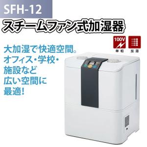 法人様専用/代引不可 ナカトミ スチームファン式加湿器 SFH-12 加湿器 業務用加湿器 大型加湿器 個人宅宅配不可｜a-do